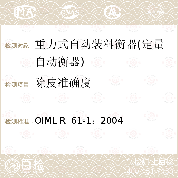 除皮准确度 OIML R61-1-2004 重力式自动装料衡器 第1部分：计量要求和技术要求—测试 OIML R 61-1：2004