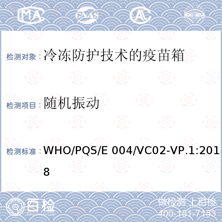 随机振动 WHO/PQS/E 004/VC02-VP.1:2018 冷冻防护技术的疫苗箱 WHO/PQS/E004/VC02-VP.1:2018