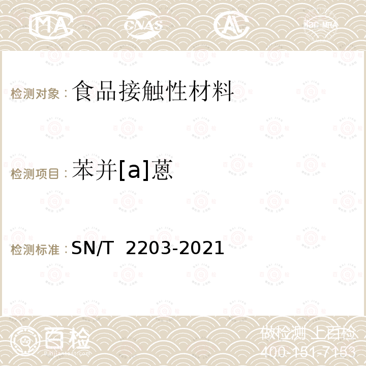 苯并[a]蒽 SN/T 2203-2021 食品接触材料 木制品类 食品模拟物中多环芳烃的测定