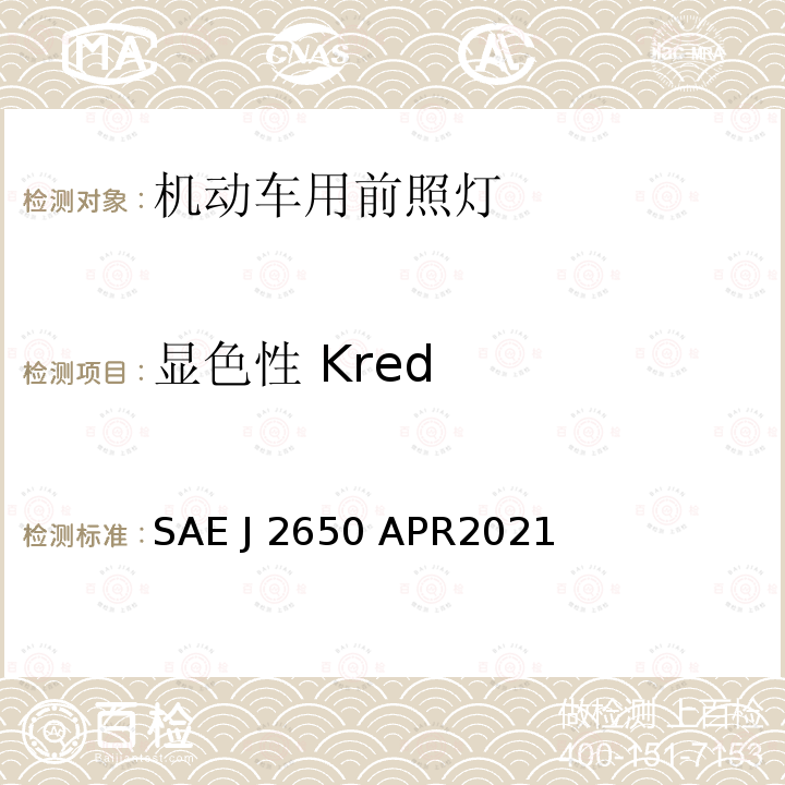 显色性 Kred SAE J 2650 APR2021 道路照明装置系统发光二极管(LED)的性能要求 SAE J2650 APR2021