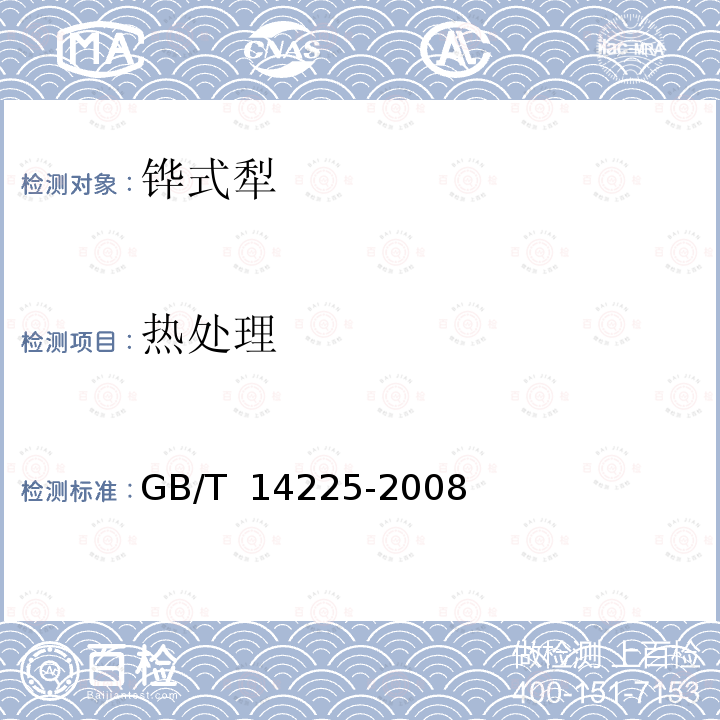 热处理 GB/T 14225-2008 铧式犁