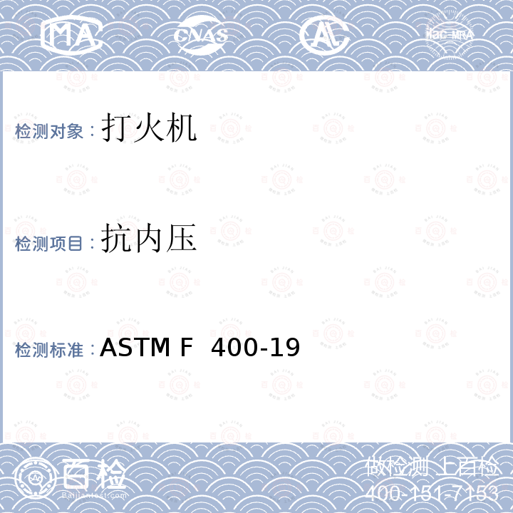 抗内压 打火机的消费者安全规格 ASTM F 400-19