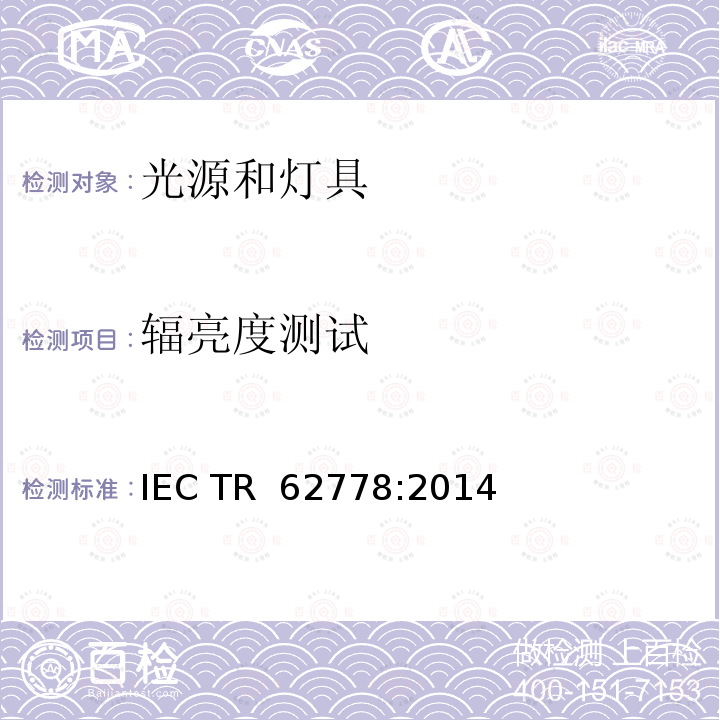 辐亮度测试 参照62471 对光源和灯具的蓝光伤害的评估 IEC TR 62778:2014