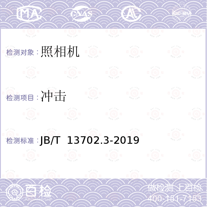 冲击 B/T 13702.3-2019 照相机环境试验第3部分：试验 J