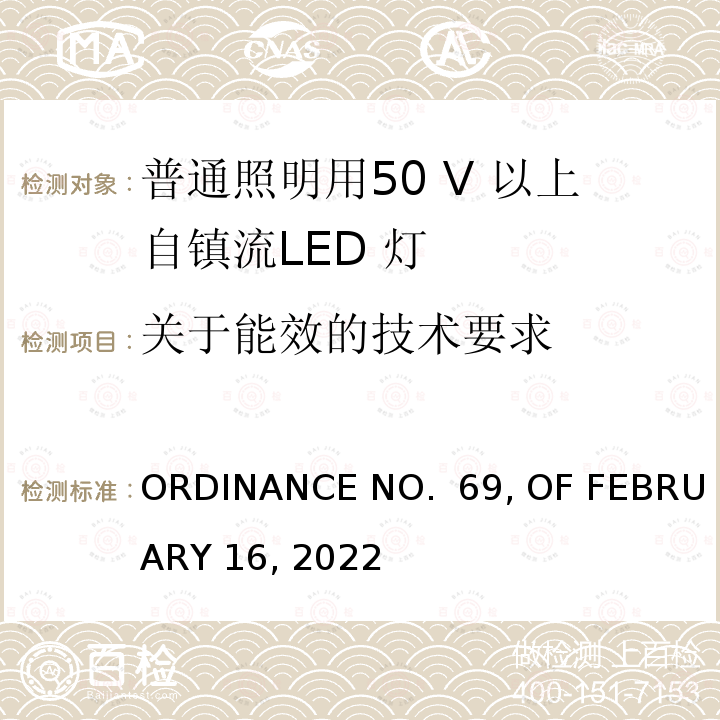 关于能效的技术要求 ORDINANCE NO.  69, OF FEBRUARY 16, 2022 LED灯泡技术质量要求 ORDINANCE NO. 69, OF FEBRUARY 16, 2022