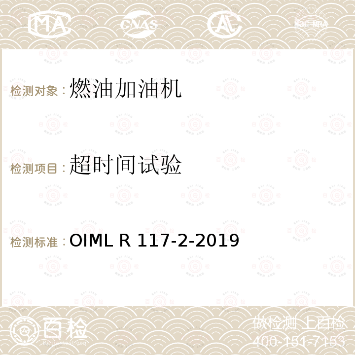 超时间试验 OIML R 117-2-2019 非水液体动态测量系统 OIML R117-2-2019