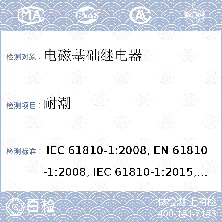 耐潮 电磁基础继电器 - 第1部分：通用要求 IEC 61810-1:2008, EN 61810-1:2008, IEC 61810-1:2015, EN 61810-1:2015, IEC 61810-1:2015+AMD1:2019, EN 61810-1:2015+ AMD1:2020