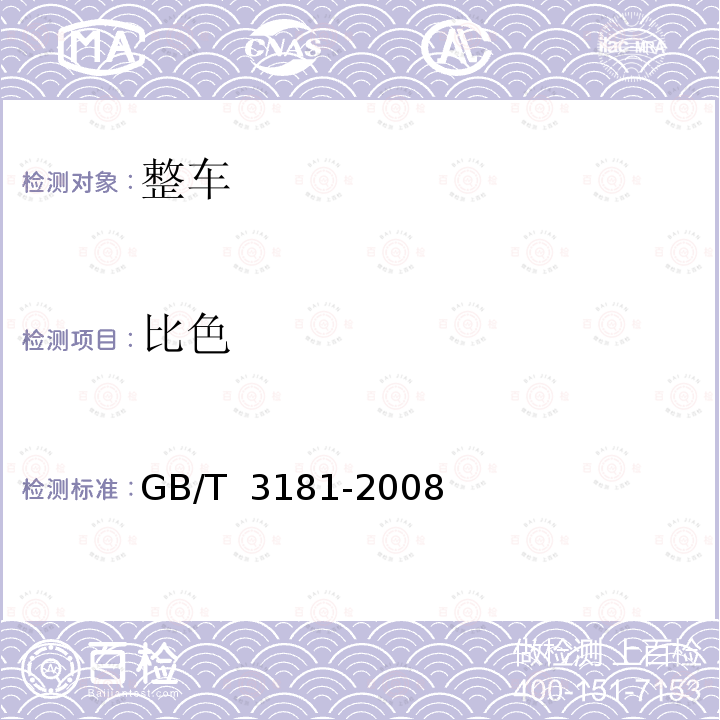 比色 GB/T 3181-2008 漆膜颜色标准