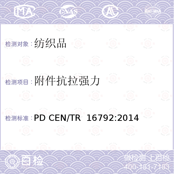 附件抗拉强力 附件抗拉强力测试方法 PD CEN/TR 16792:2014