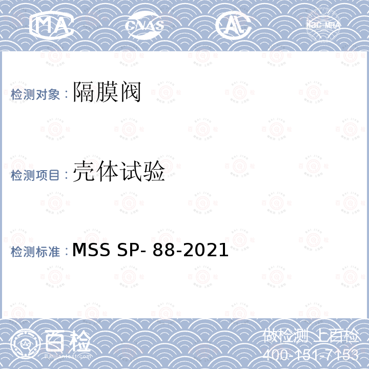 壳体试验 隔膜阀 MSS SP-88-2021