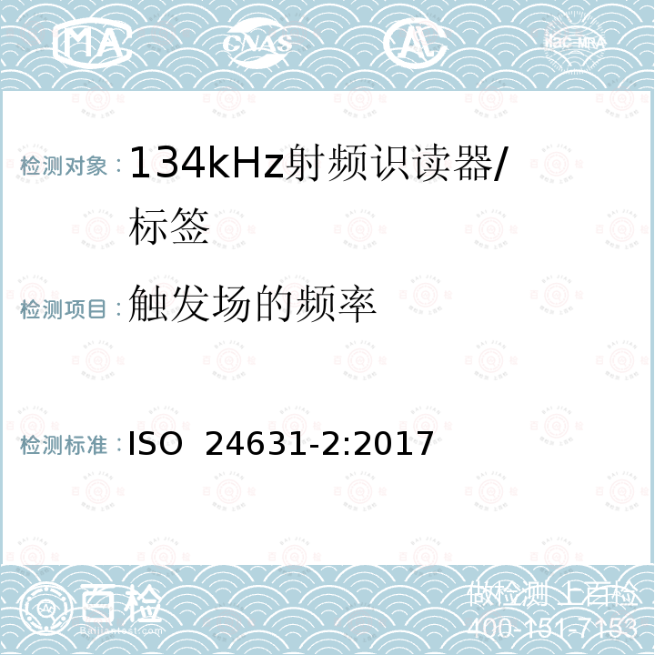 触发场的频率 《动物射频识别 第2部分 ISO11784和ISO 11785的一致性评估》 ISO 24631-2:2017