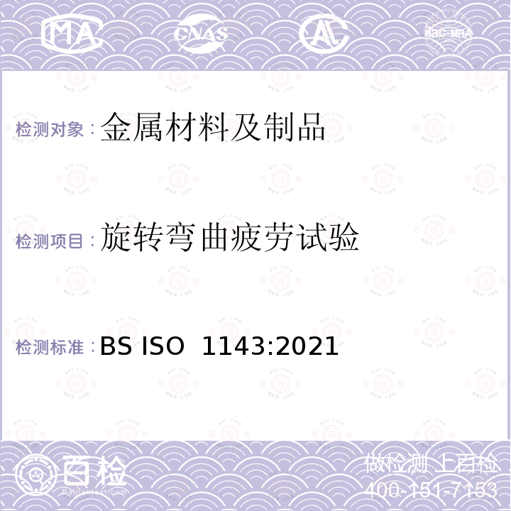 旋转弯曲疲劳试验 金属材料 疲劳试验 旋转弯曲方法 BS ISO 1143:2021