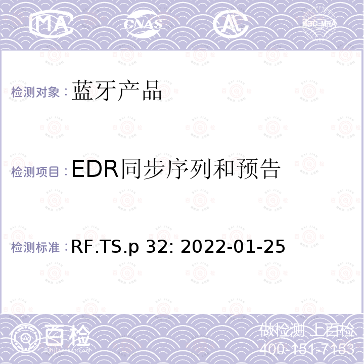EDR同步序列和预告 RF.TS.p 32: 2022-01-25 蓝牙认证射频测试标准 RF.TS.p32: 2022-01-25