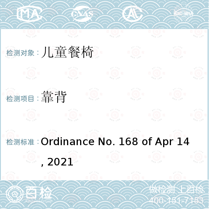 靠背 儿童餐椅的质量技术法规 Ordinance No.168 of Apr 14, 2021