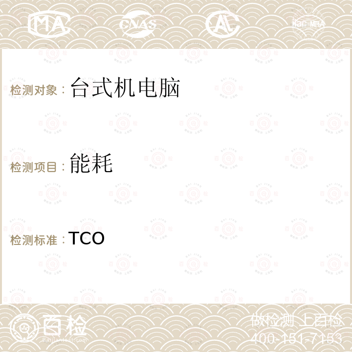 能耗 TCO认证台式机电脑 TCO认证8.0,台式机电脑