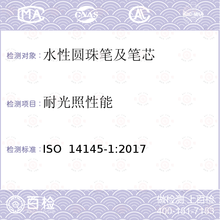 耐光照性能 水性墨水圆珠笔及笔芯第1部分:一般书写 ISO 14145-1:2017