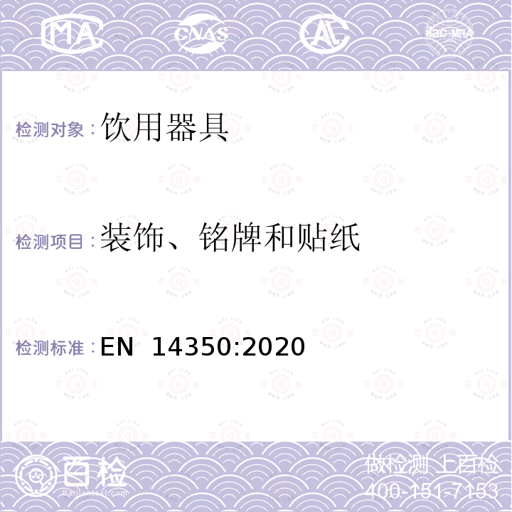 装饰、铭牌和贴纸 EN 14350:2020 儿童使用和护理产品-饮用器具-一般和机械安全要求和测试 