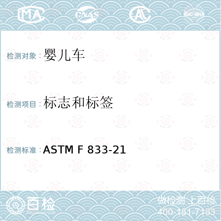 标志和标签 ASTM F833-2015 婴儿车和折叠式婴儿车的消费者安全性能规范