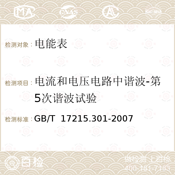 电流和电压电路中谐波-第5次谐波试验 GB/T 17215.301-2007 多功能电能表 特殊要求