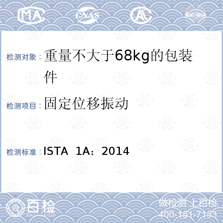 固定位移振动 重量不大于68kg的包装件的非模拟运输测试 ISTA 1A：2014