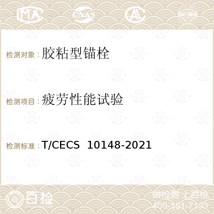 疲劳性能试验 CECS 10148-2021 《混凝土用胶粘型锚栓》 T/