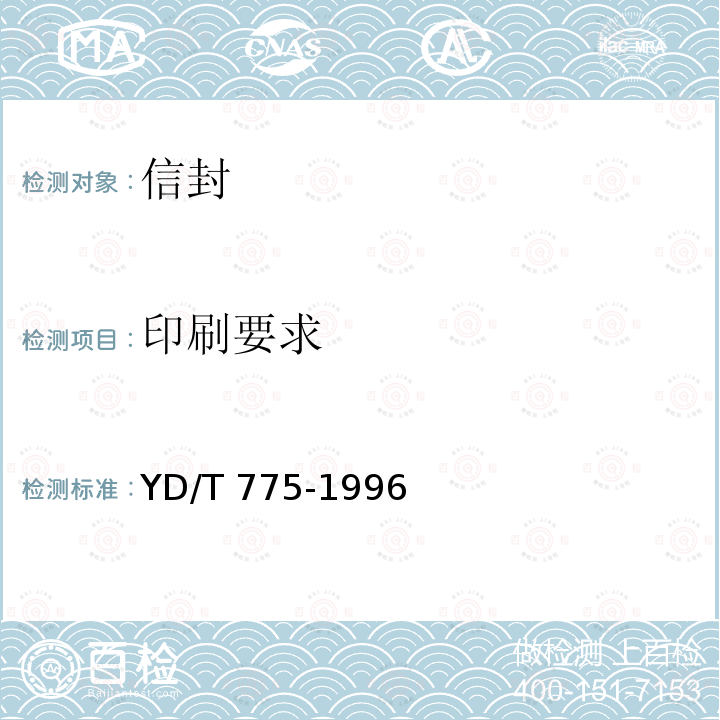 印刷要求 YD/T 775-1996 信封检测方法
