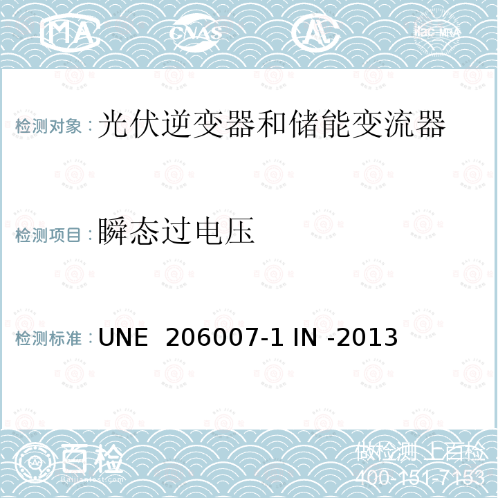 瞬态过电压 UNE  206007-1 IN -2013 并网要求第一部分：并网逆变器 (西班牙) UNE 206007-1 IN -2013 