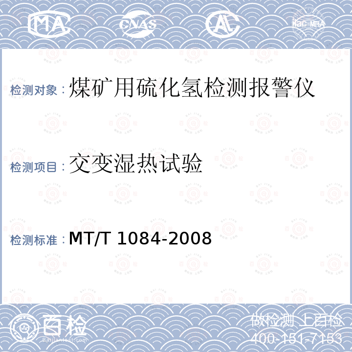 交变湿热试验 T 1084-2008 煤矿用硫化氢检测报警仪 MT/T1084-2008