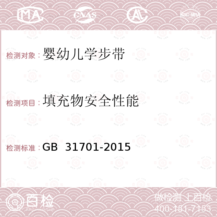 填充物安全性能 GB 31701-2015 婴幼儿及儿童纺织产品安全技术规范