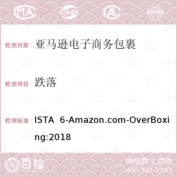 跌落 亚马逊电子商务包裹运输 ISTA 6-Amazon.com-OverBoxing:2018