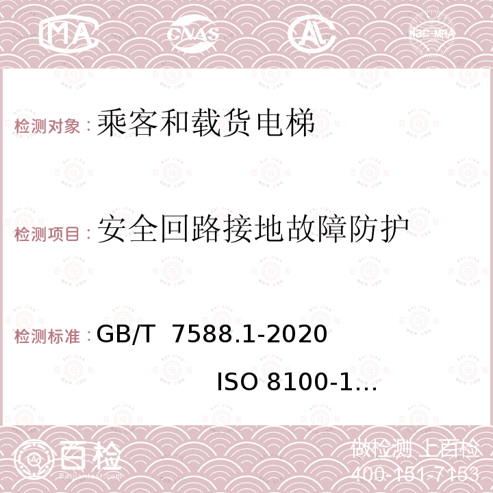 安全回路接地故障防护 GB/T 7588.1-2020 电梯制造与安装安全规范 第1部分：乘客电梯和载货电梯