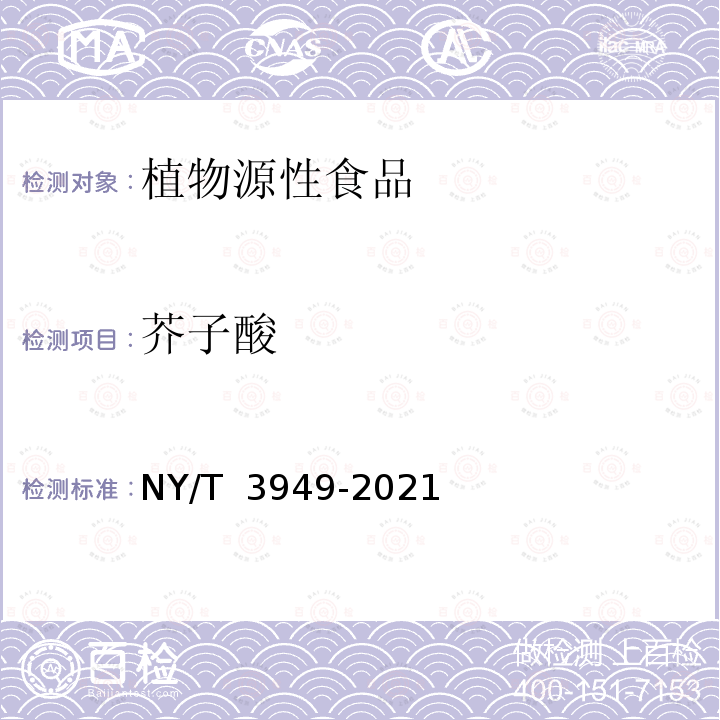 芥子酸 NY/T 3949-2021 植物源性食品中酚酸类化合物的测定 高效液相色谱-串联质谱法