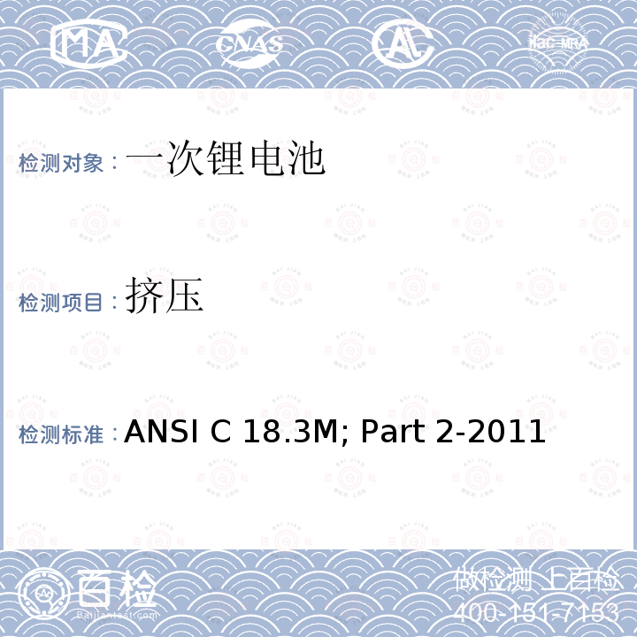 挤压 ANSI C 18.3M; Part 2-2011  便携式水系电解液一次锂电池美国标准-安全标准  ANSI C18.3M; Part 2-2011