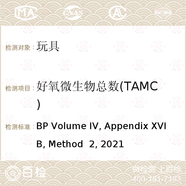 好氧微生物总数(TAMC) 非灭菌产品微生物检测：微生物的计数检测 BP Volume IV, Appendix XVI B, Method 2, 2021