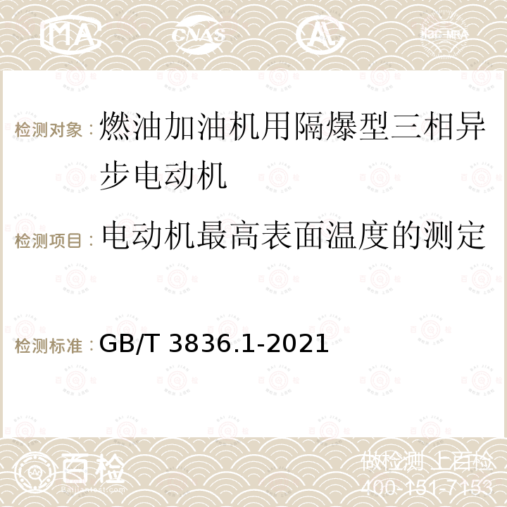 电动机最高表面温度的测定 GB/T 3836.1-2021 爆炸性环境 第1部分：设备 通用要求