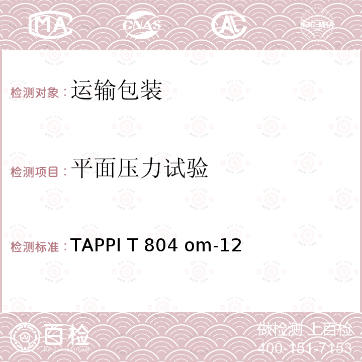 平面压力试验 TAPPI T 804 om-12 运输容器压力试验 TAPPI T804 om-12