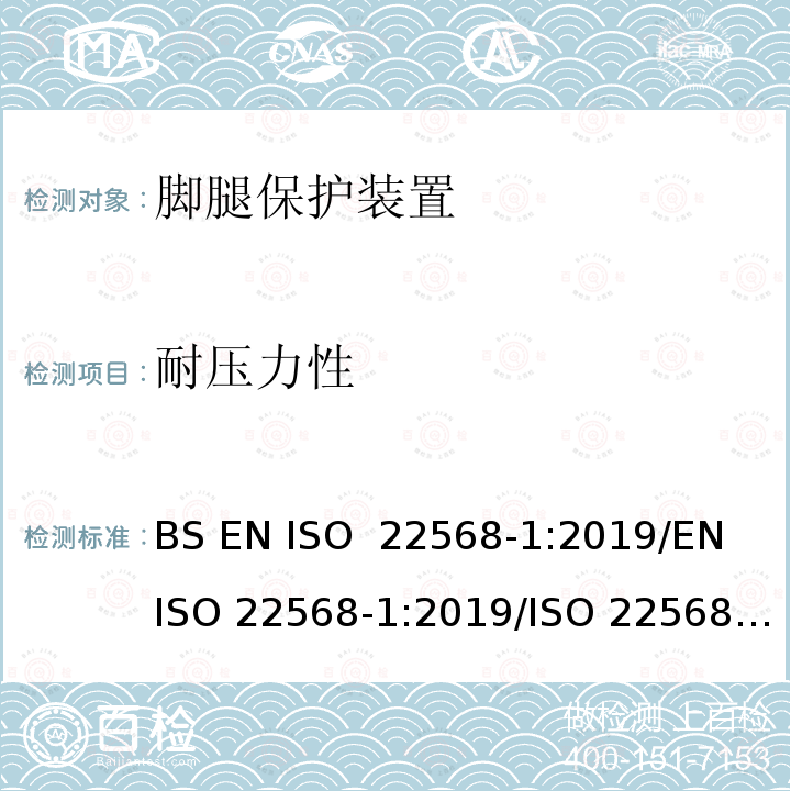 耐压力性 脚腿保护装置 鞋的部件的要求和测试方法第1部分:金属鞋头盖 BS EN ISO 22568-1:2019/EN ISO 22568-1:2019/ISO 22568-1:2019