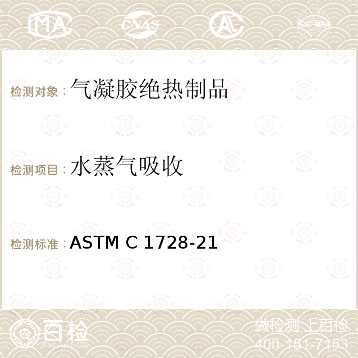 水蒸气吸收 ASTM C1728-21 柔性绝缘气凝胶规范 