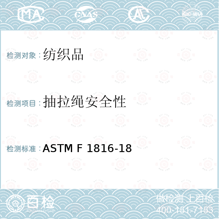 抽拉绳安全性 ASTM F1816-18 儿童外穿上衣服装抽拉绳安全标准 