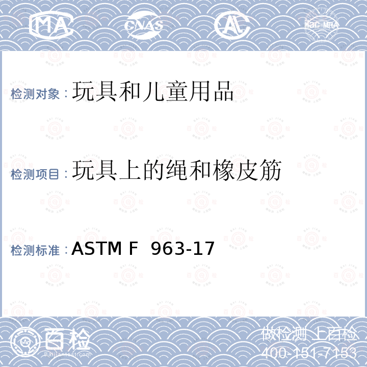 玩具上的绳和橡皮筋 消费者安全规范：玩具安全 ASTM F 963-17