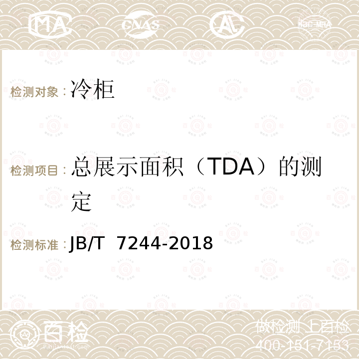 总展示面积（TDA）的测定 JB/T 7244-2018 冷柜