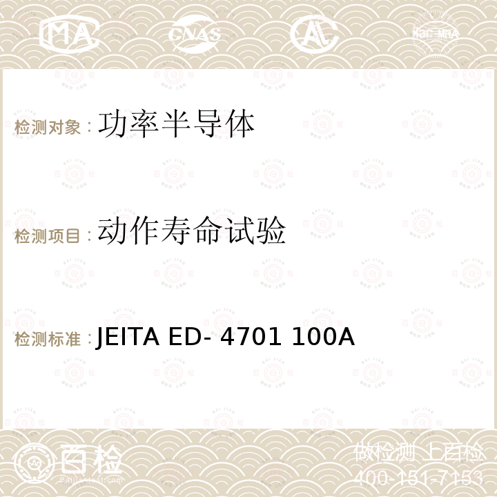 动作寿命试验 JEITA ED- 4701 100A 半导体器件的环境和耐久性测试方法 JEITA ED-4701 100A