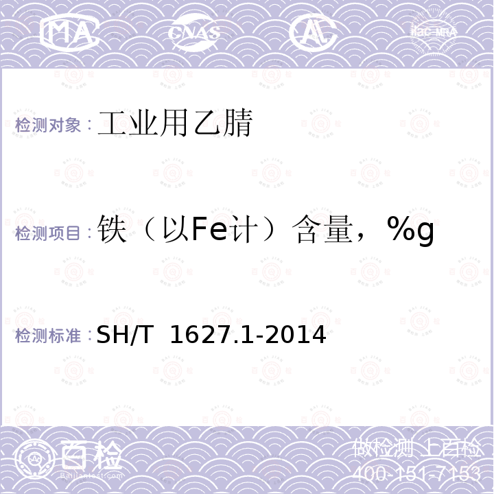 铁（以Fe计）含量，%g SH/T 1627.1-2014 工业用乙腈 第1部分:规格
