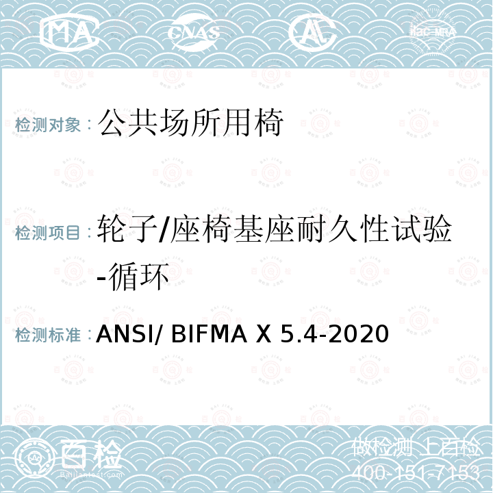 轮子/座椅基座耐久性试验-循环 ANSI/BIFMAX 5.4-20 公共场所用椅测试要求 ANSI/ BIFMA X5.4-2020