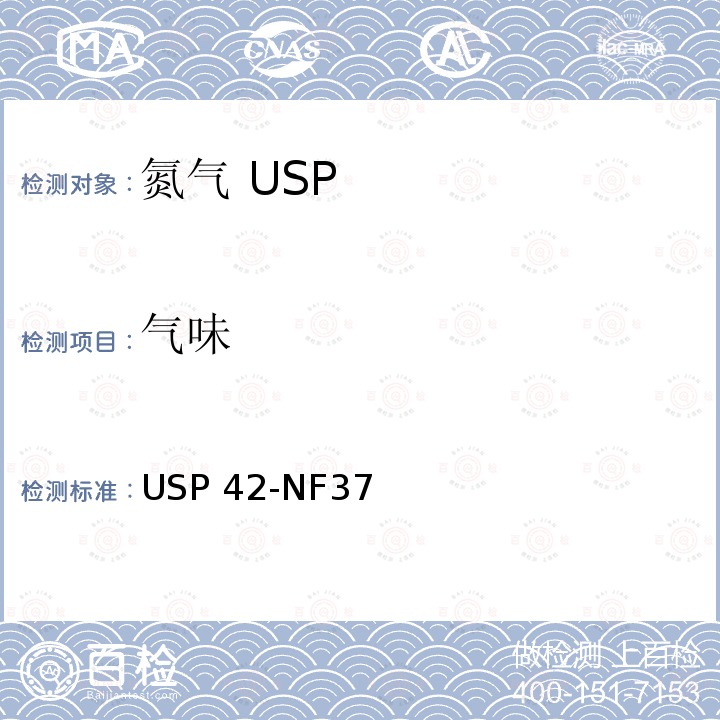 气味 USP 42-NF37 氮气 USP42-NF37