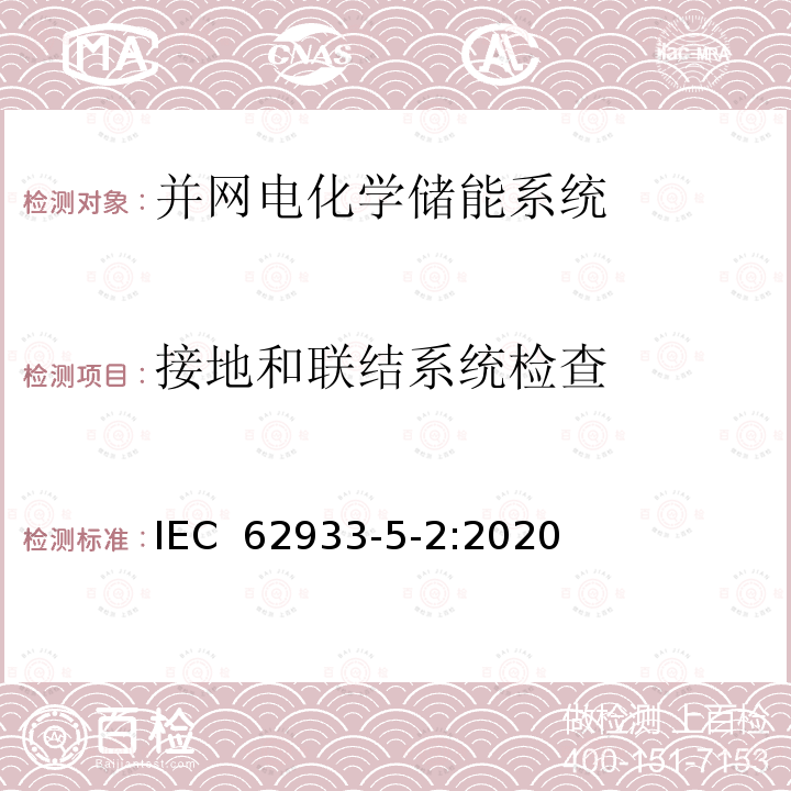 接地和联结系统检查 IEC 62933-5-2:2020 电能储存系统 – 第5-2部分：并网电化学储能系统的安全要求 