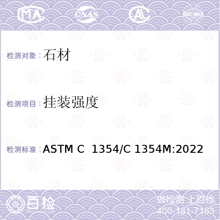 挂装强度 ASTM C 1354 《石材测定方法》 /C 1354M:2022