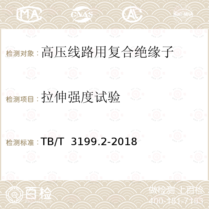 拉伸强度试验 TB/T 3199.2-2018 电气化铁路接触网用绝缘子 第2部分：棒形复合绝缘子