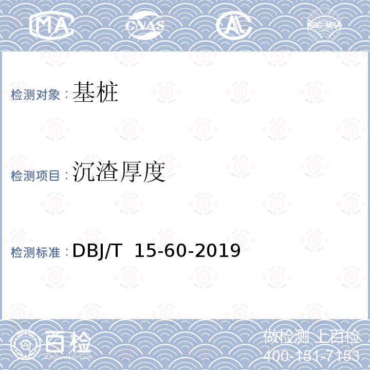 沉渣厚度 《广东省建筑地基基础检测规范》 DBJ/T 15-60-2019