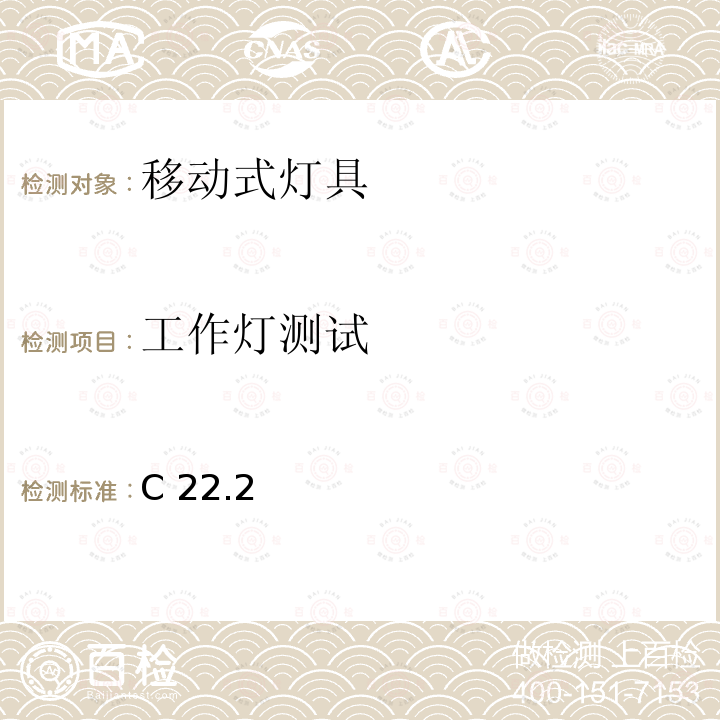 工作灯测试 C 22.2 安全标准-便携式照明电灯 C22.2 第250号4-14